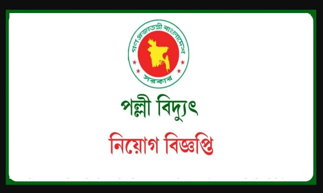 পল্লী বিদ্যুৎ নিয়োগ ২০২৫ সার্কুলার, এসএসসি পাসেই চাকরি