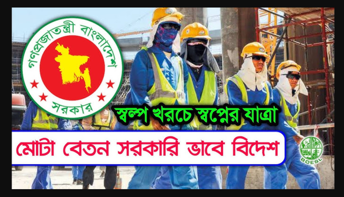 কম খরচে সরকারিভাবে বিদেশ যাওয়ার সহজ উপায় ও চাকরির সুযোগ