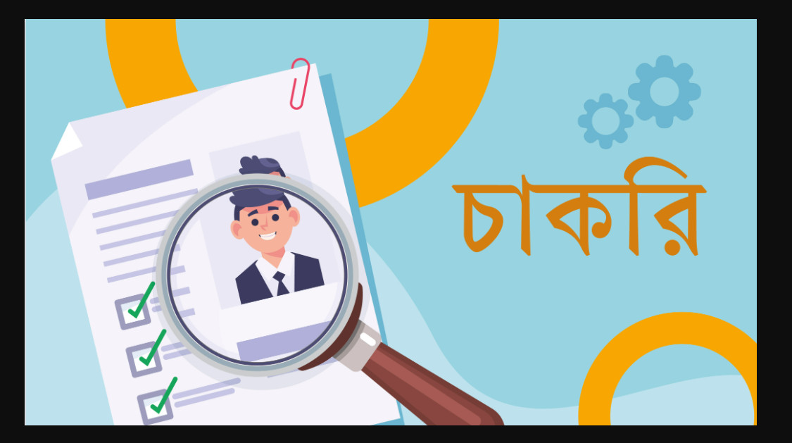 চাকরির সুযোগ, আজই আবেদন করুন