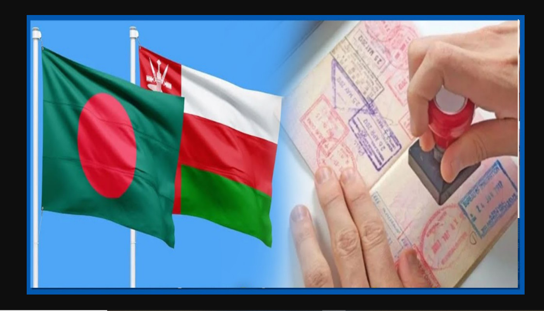 ওমানের ভিসা বন্ধে শঙ্কা, রেমিটেন্স যোদ্ধাদের কর্মসংস্থান সংকটে
