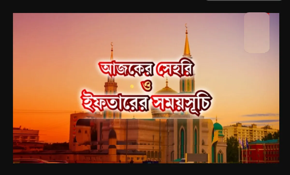 আজকের সেহরি ও ইফতারের সময়সূচি