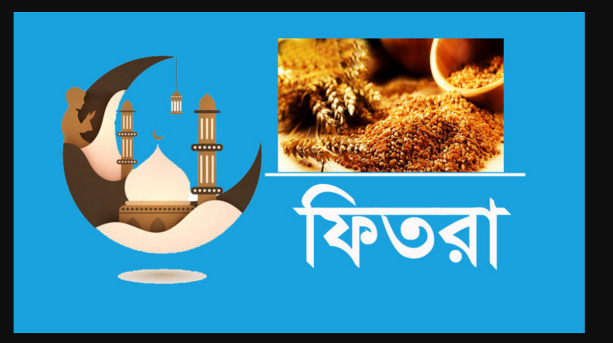 ফিতরার নতুন হার ঘোষণা :  জনপ্রতি সর্বোচ্চ ও সর্বনিম্ন কত দিতে হবে ফিতরা
