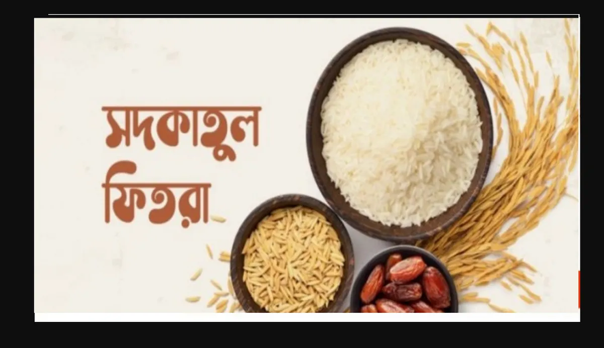 ফিতরা আদায়ের নিয়ম ও গুরুত্ব