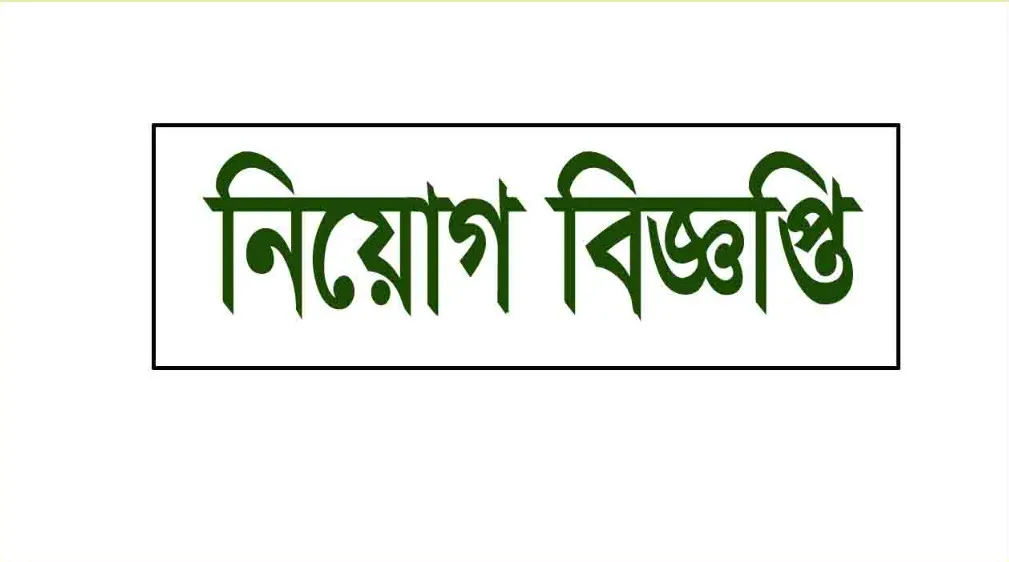 ৪৭২টি পদে নিয়োগ দিচ্ছে বাংলাদেশ পরিসংখ্যান ব্যুরো – আজই আবেদন করুন