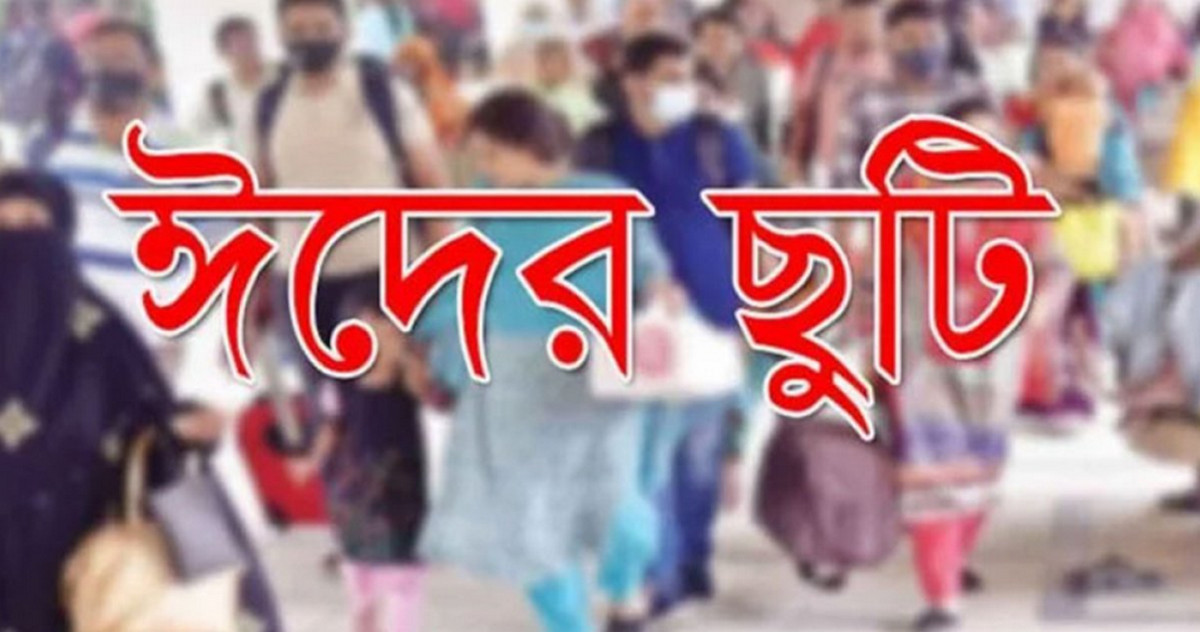 বড় সুখবর, আরও যতদিন বাড়তে পারে ঈদের ছুটি