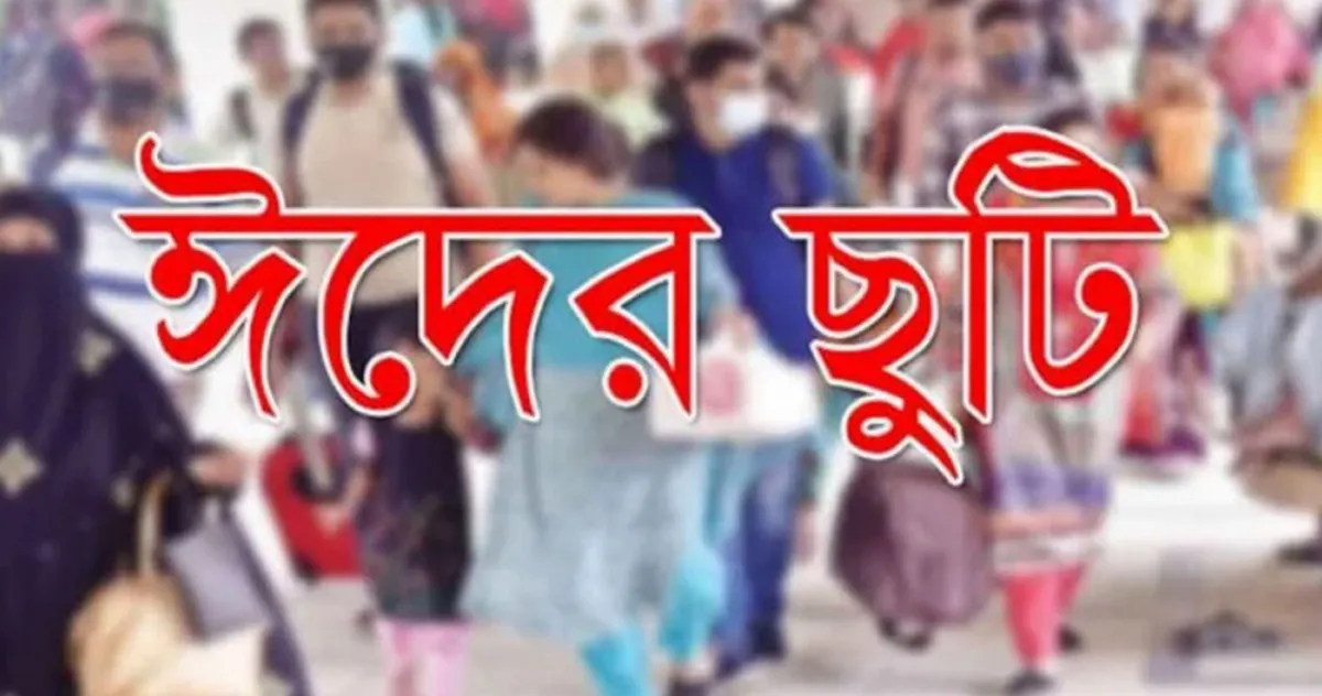 বড় সুখবর, আরও যতদিন বাড়তে পারে ঈদের ছুটি