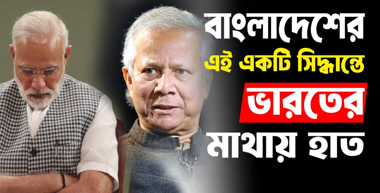বাংলাদেশের এই সিদ্ধান্তে এবার ভারতের মাথায় হাত 