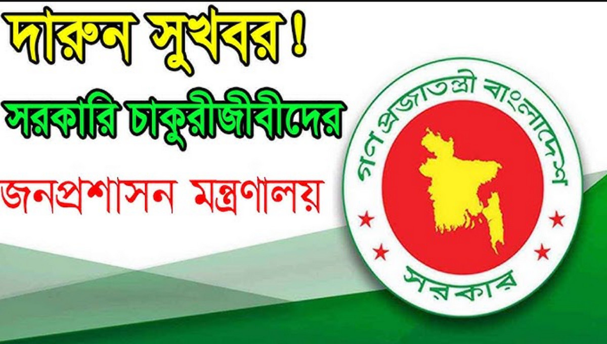 ঈদের আগে সরকারি কর্মকর্তা–কর্মচারীদের জন্য বড় সুখবর
