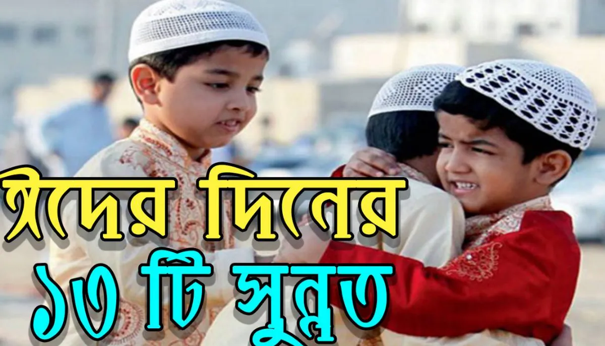 ঈদের দিনের এই ১৩টি সুন্নত নবীজি (সাল্লাল্লাহু আলাইহি ওয়া সাল্লাম)-এর অনুসরণীয় আমল