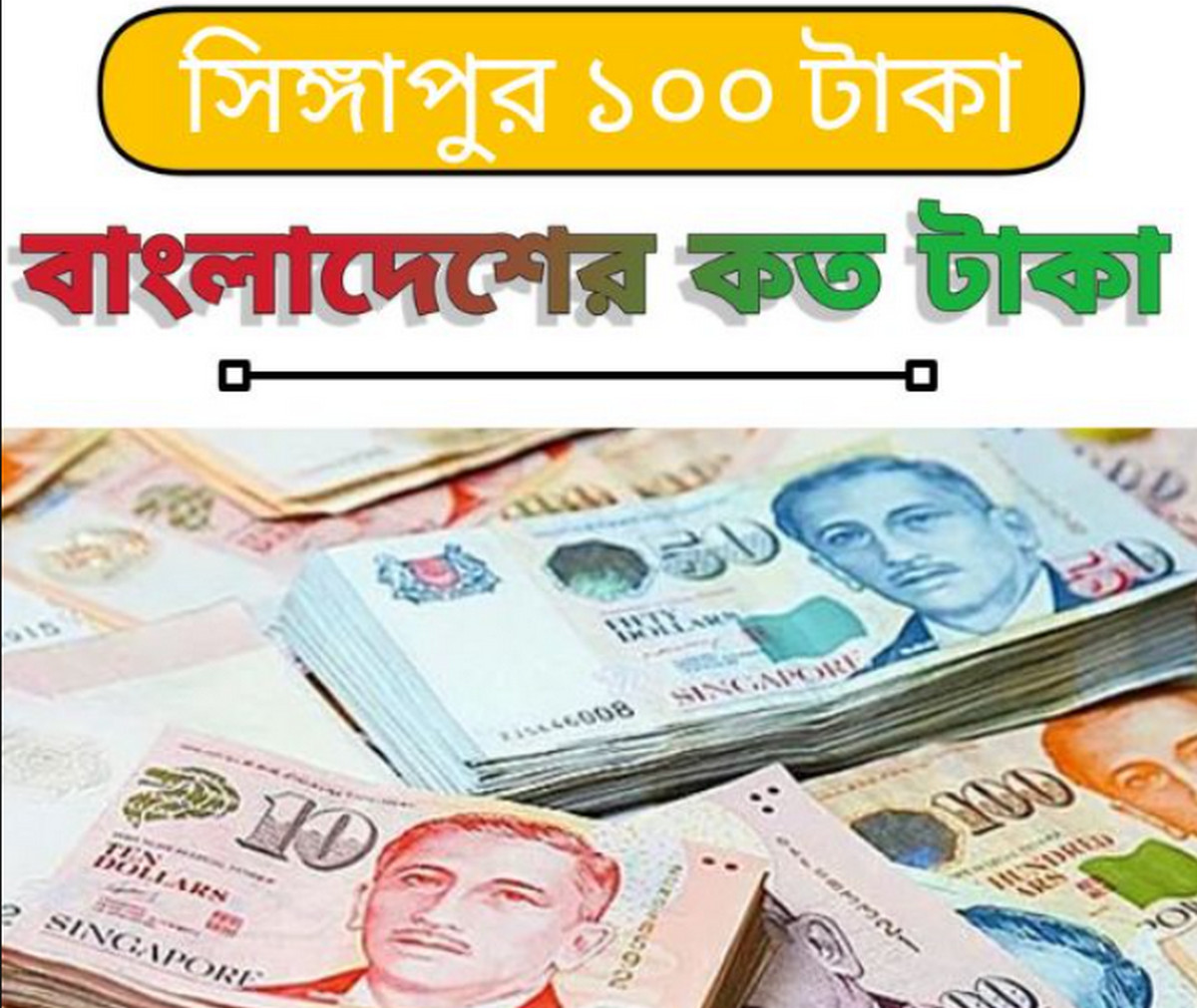 বেড়ে গেলো সিঙ্গাপুরের ডলার রেট,দেখেনিন আজকের রেট