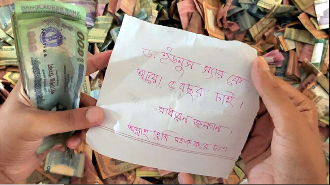 পাগলা মসজিদের দানবাক্সে পাওয়া চিরকুটে ড. ইউনূসকে নিয়ে যা লেখা আছে