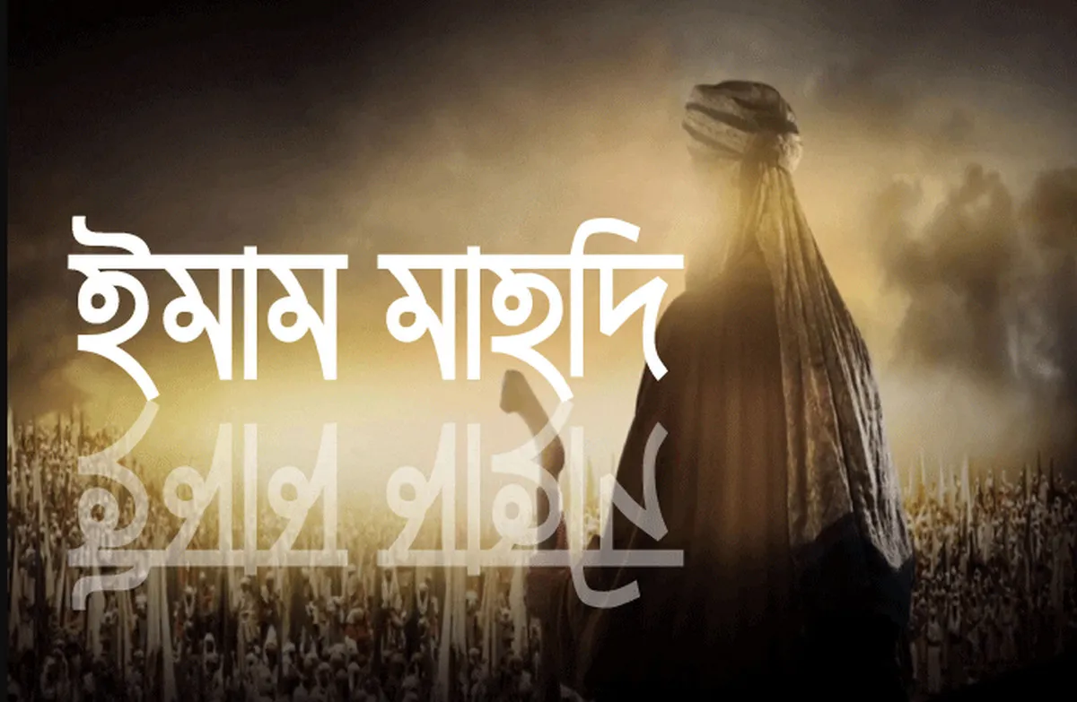 শীঘ্রই ইমাম মাহদীর আগমন মিলে যাচ্ছে নবীজির ভবিষ্যদ্বানী