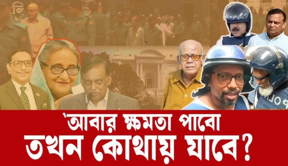 হাসিনার মন্ত্রী-এমপিরা এত সাহস পাচ্ছেন কোথা থেকে