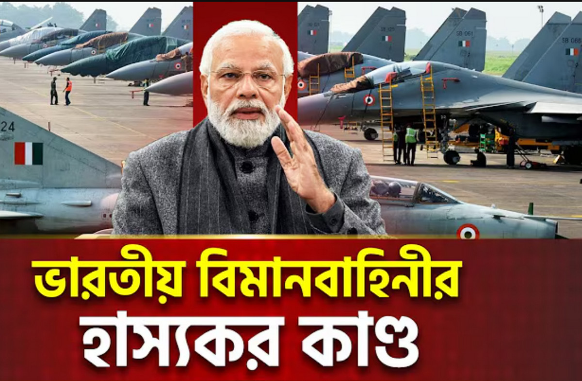 ভারতীয় বিমানবাহিনীর হাস্যকর কান্ড, নিজেরাই ধংস করলো নিজের এলাকা