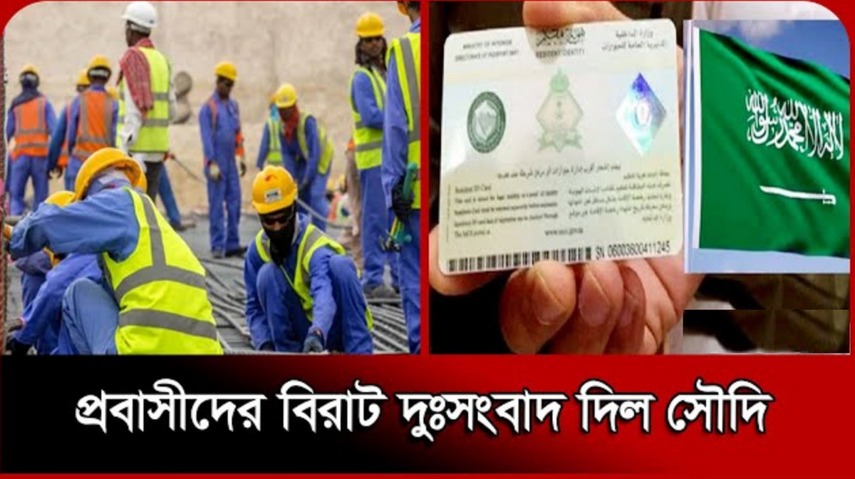 সৌদিতে কিছুতেই রেহাই মিলছেনা প্রবাসীদের