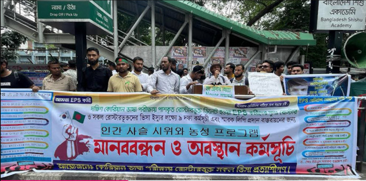 ৯ দাবিতে কোরিয়ান ভিসাপ্রত্যাশীদের মানববন্ধন, বোয়েসেলের বিরুদ্ধে অনিয়মের অভিযোগ