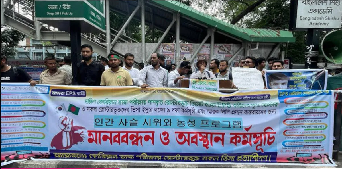 ৯ দাবিতে কোরিয়ান ভিসাপ্রত্যাশীদের মানববন্ধন, বোয়েসেলের বিরুদ্ধে অনিয়মের অভিযোগ