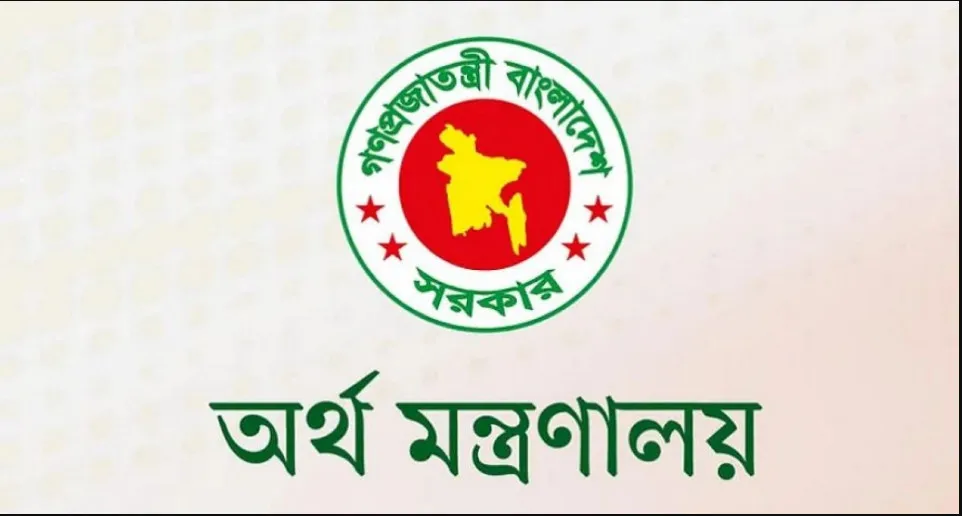 সরকারি কর্মকর্তা–কর্মচারীদের জন্য বড় সুখবর, যে প্রজ্ঞাপন জারি করল অর্থ মন্ত্রণালয়