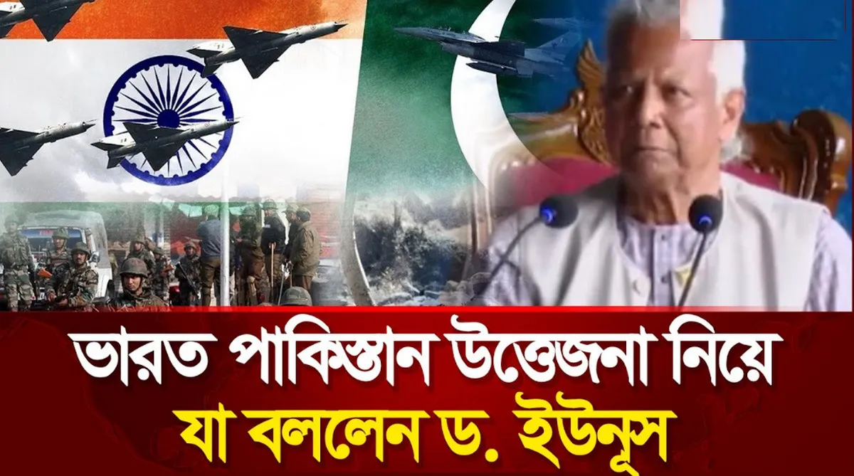 ভারত-পাকিস্তানের উত্তেজনা নিয়ে গুরুত্বপূর্ণ কথা বললেন ড. ইউনুস