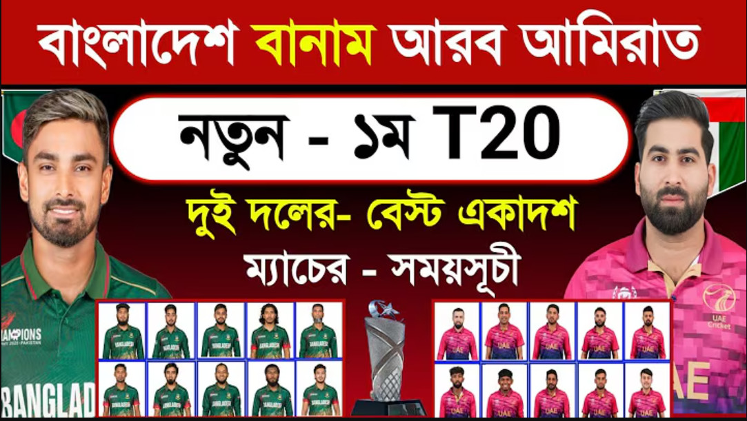 বাংলাদেশ-আমিরাত প্রথম টি-টোয়েন্টি: নতুন সিরিজে মাঠে নামছে টাইগাররা