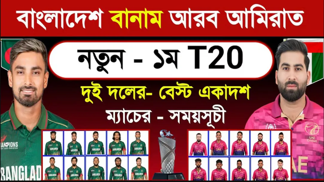 বাংলাদেশ-আমিরাত প্রথম টি-টোয়েন্টি: নতুন সিরিজে মাঠে নামছে টাইগাররা