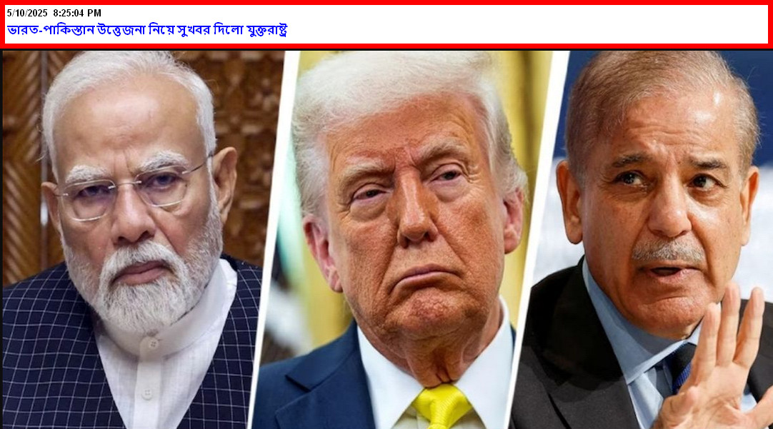 ভারত-পাকিস্তান উত্তেজনা নিয়ে সুখবর দিলো যুক্তরাষ্ট্র