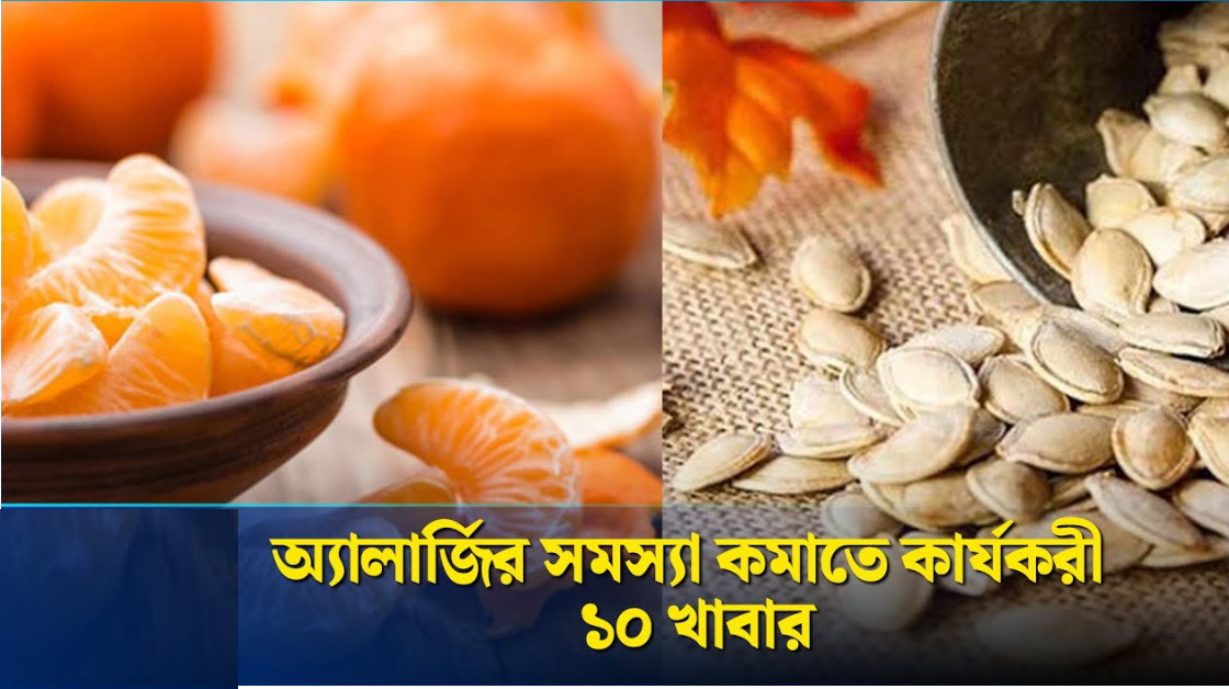 অ্যালার্জির সমস্যা থেকে মুক্তি পেতে খেতে হবে ১০টি খাবার, বলছেন পুষ্টিবিদরা