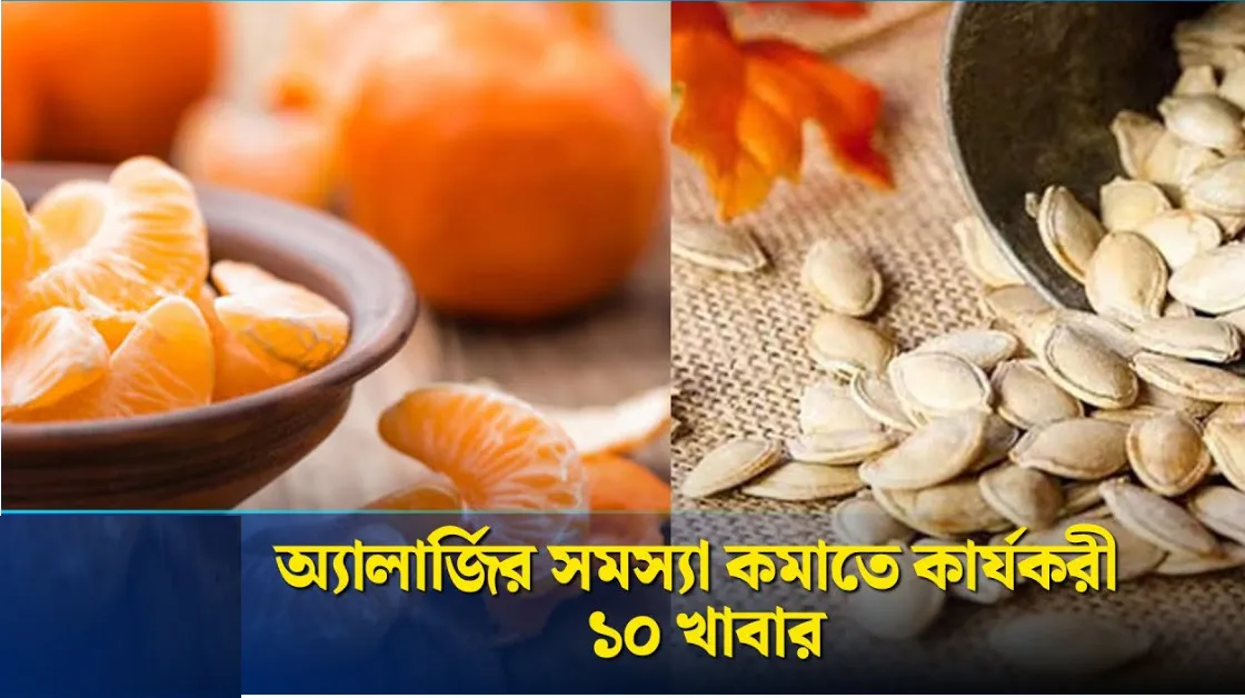 অ্যালার্জির সমস্যা থেকে মুক্তি পেতে খেতে হবে ১০টি খাবার, বলছেন পুষ্টিবিদরা