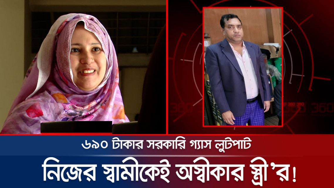 ৬৯০ টাকার গ্যাস লুটপাট : স্ত্রীও অস্বীকার করলেন স্বামীকে