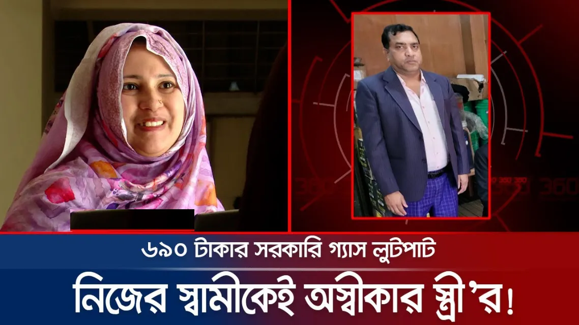 ৬৯০ টাকার গ্যাস লুটপাট : স্ত্রীও অস্বীকার করলেন স্বামীকে