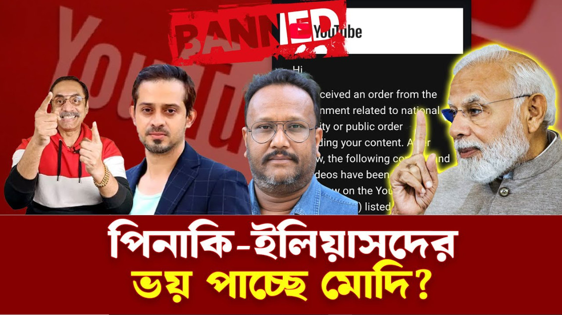 যে কারনে পিনাকি, ইলিয়াস ও কনকদের ভয় পাচ্ছে