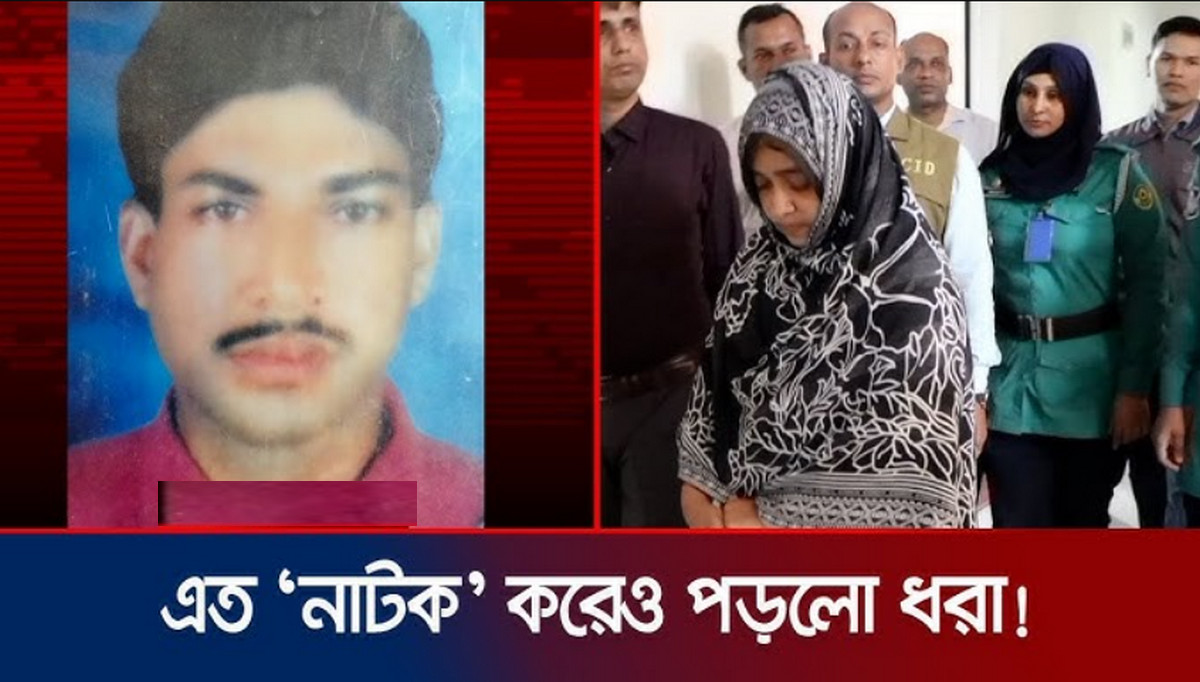 এতো নাটক করেও পড়লো ধরা, উন্মোচিত ভয়াবহ সত্য