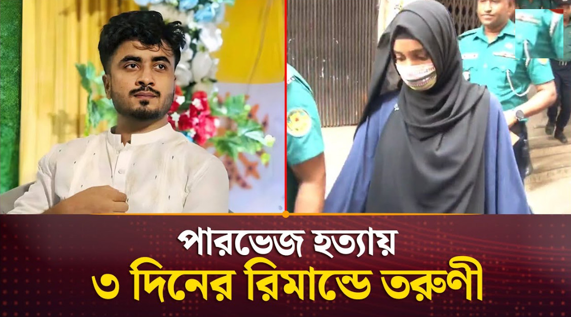 ৩ দিনের রিমান্ডে তরুনী