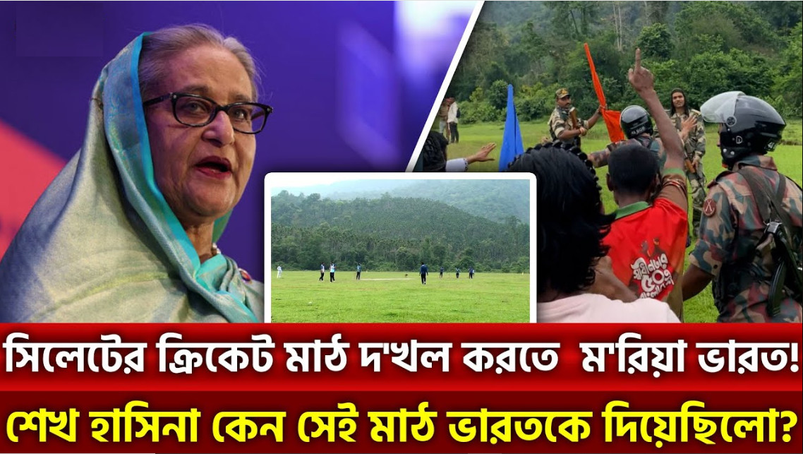 শেখ হাসিনা কেন ভারতকে দিয়েছিলো সেই মাঠ,ভেন্যু ও সীমান্ত উত্তেজনা