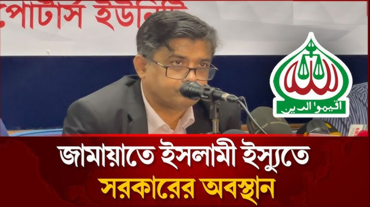 জামায়াতে ইসলামী ইস্যুতে সরকারের অবস্থান জানালেন প্রেস সচিব