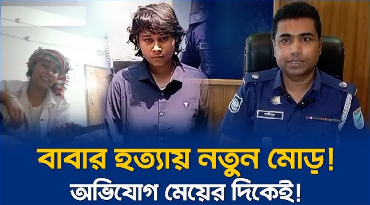 আলোচিত মেয়ে বাবা কান্ড, শিফার বিরুদ্ধে চাঞ্চল্যকর অভিযোগ