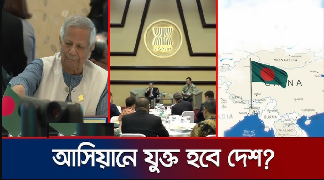 আসিয়ানে যুক্ত হচ্ছে বাংলাদেশ
