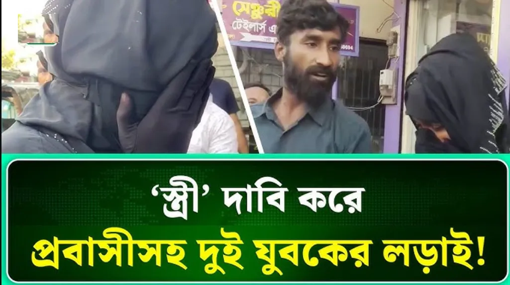 "স্ত্রী আমার" এক তরুণীকে নিয়ে প্রবাসীসহ দুই যুবকের লড়াই, ভিডিও ভাইরাল