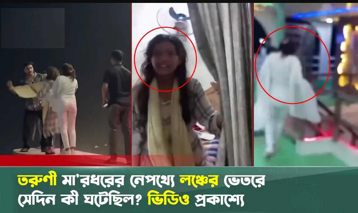 তরুণী মা'রধরের নেপথ্যে লঞ্চের ভেতরে সেদিন কী ঘটেছিল, ভিডিও প্রকাশ্যে