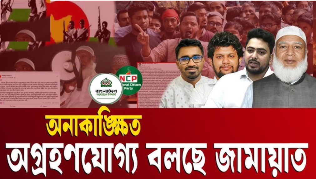 জামায়াত-এনসিপি ‘বন্ধুত্বে’ হঠাৎ ফাটল