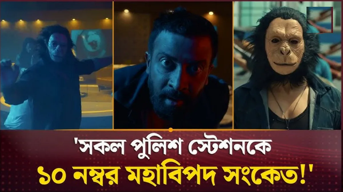 পুরো সোশ্যাল মিডিয়া কাঁপিয়ে দিলো ১ মিনিট ৩০ সেকেন্ডের এই ভিডিও
