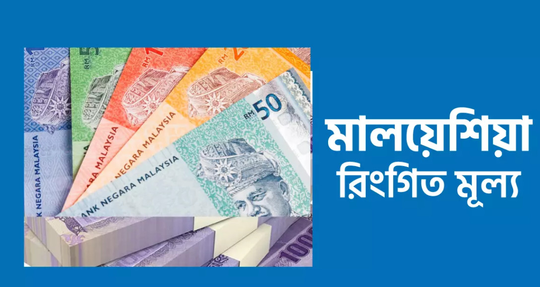 বাড়লো আজকের মালয়েশিয়ান রিংগিত রেট (২৪ মে ২০২৫)