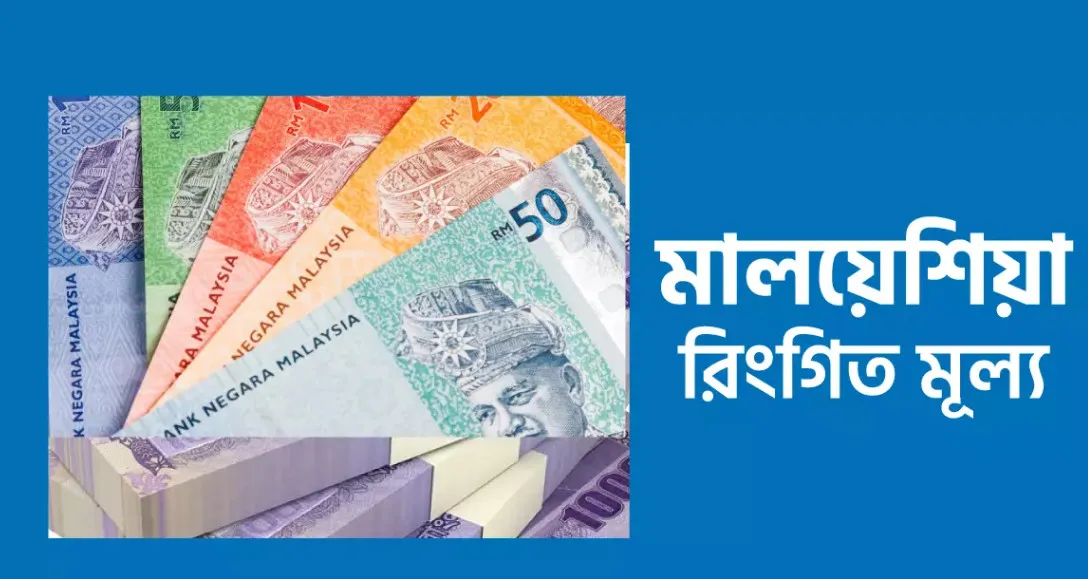 বাড়লো আজকের মালয়েশিয়ান রিংগিত রেট (২৪ মে ২০২৫)