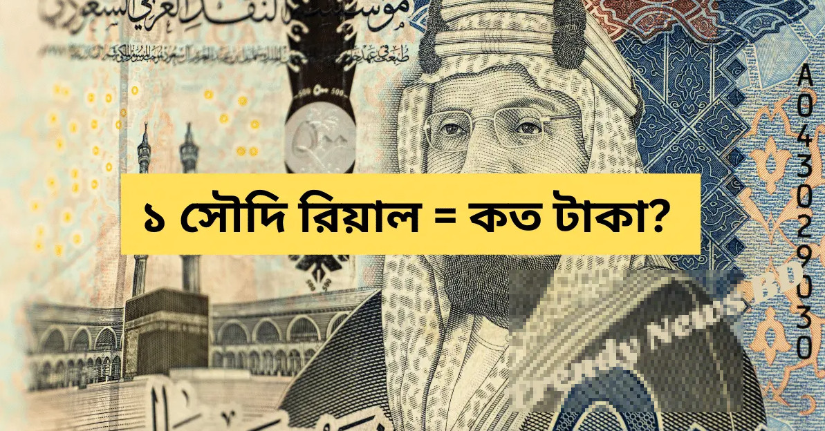 আজকের সৌদি রিয়াল রেট