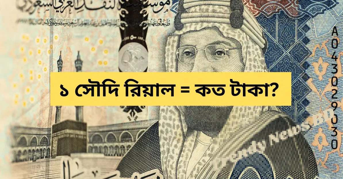 আজকের সৌদি রিয়াল রেট