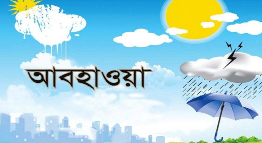 কবে কমবে তাপমাত্রা, জানাল আবহাওয়া অধিদপ্তর