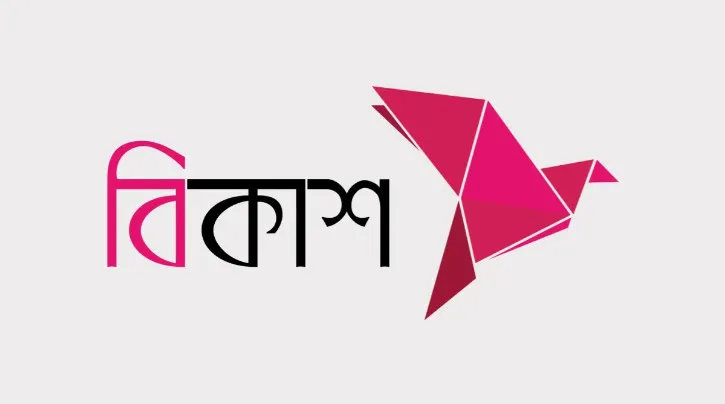 ৫০,০০০ টাকা পর্যন্ত ডিজিটাল ঋণ দিচ্ছে বিকাশ, জেনেনিন কিভাবে পাবেন সহজে