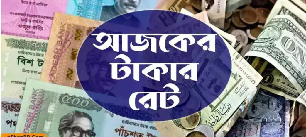 আজকের টাকার রেট: ২২ জুন, ২০২৫