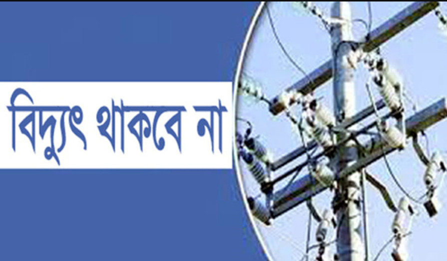 চরম দু:সংবাদ : দুই দিনের জন্য বন্ধ থাকবে বিদ্যুৎ