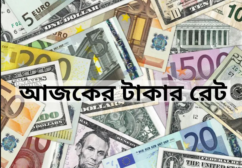 সকল প্রবাসীরা জেনেনিন আজকের সকল দেশের টাকার রেট: ৯ জুলাই ২০২৫